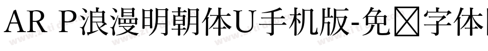 AR P浪漫明朝体U手机版字体转换